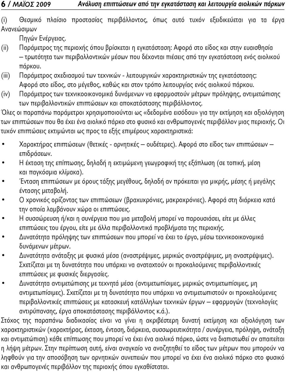 (ii) Παράμετρος της περιοχής όπου βρίσκεται η εγκατάσταση: Αφορά στο είδος και στην ευαισθησία τρωτότητα των περιβαλλοντικών μέσων που δέχονται πιέσεις από την εγκατάσταση ενός αιολικού πάρκου.