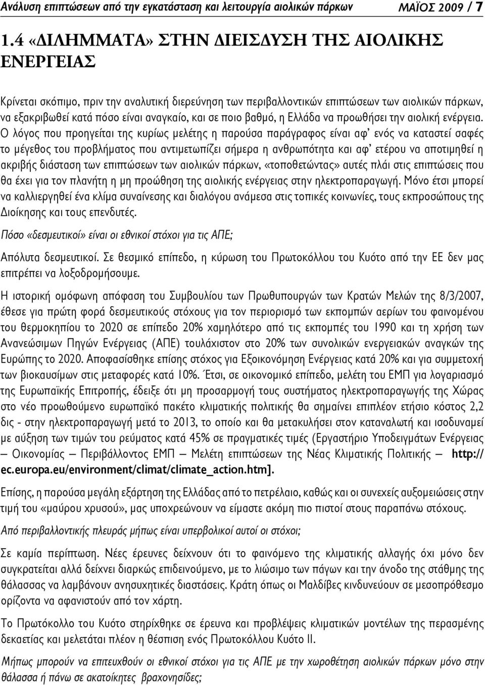ποιο βαθμό, η Ελλάδα να προωθήσει την αιολική ενέργεια.