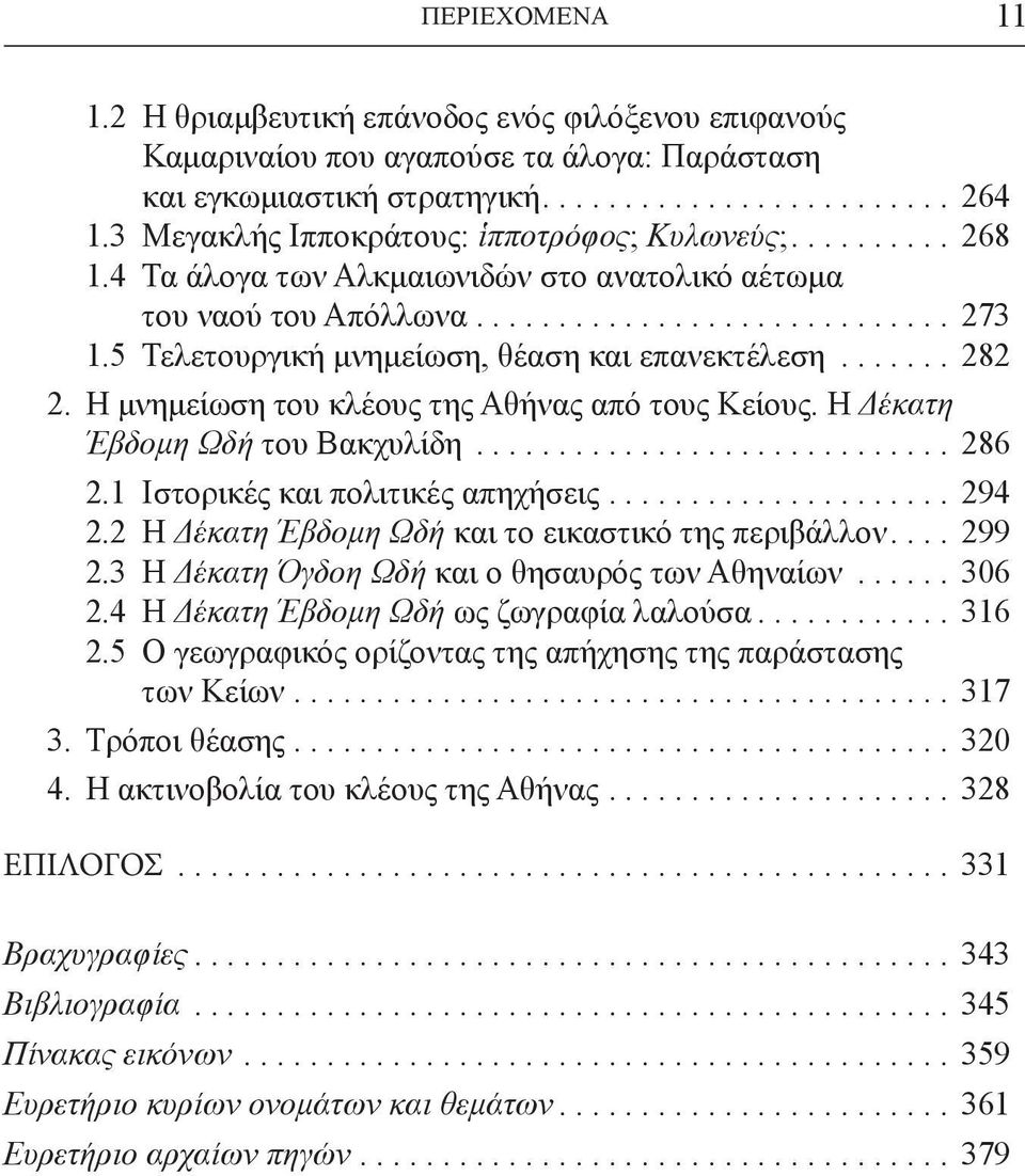 Η Δέκατη Έβδομη Ωδή του Βακχυλίδη... 286 2.1 Ιστορικές και πολιτικές απηχήσεις... 294 2.2 Η Δέκατη Έβδομη Ωδή και το εικαστικό της περιβάλλον.... 299 2.