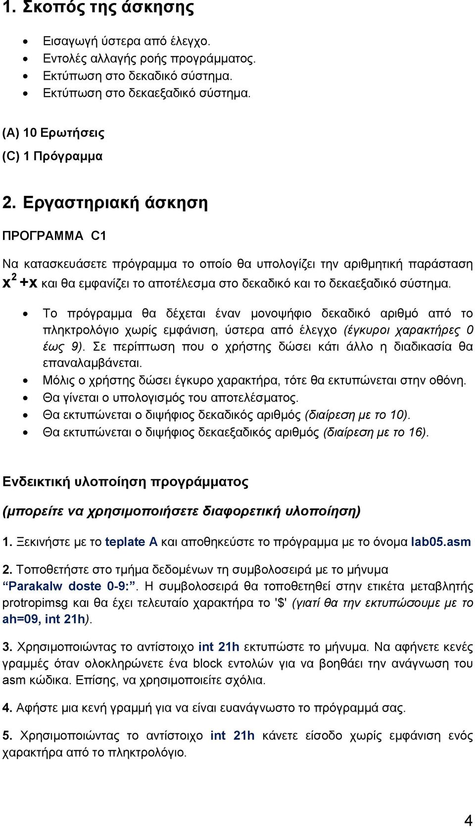 Το πρόγραμμα θα δέχεται έναν μονοψήφιο δεκαδικό αριθμό από το πληκτρολόγιο χωρίς εμφάνιση, ύστερα από έλεγχο (έγκυροι χαρακτήρες 0 έως 9).