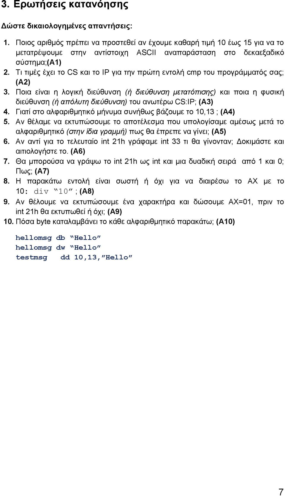 Τι τιμές έχει το CS και το IP για την πρώτη εντολή cmp του προγράμματός σας; (Α2) 3.