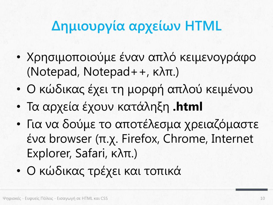html Για να δούμε το αποτέλεσμα χρειαζόμαστε ένα browser (π.χ. Firefox, Chrome, Internet Explorer, Safari, κλπ.