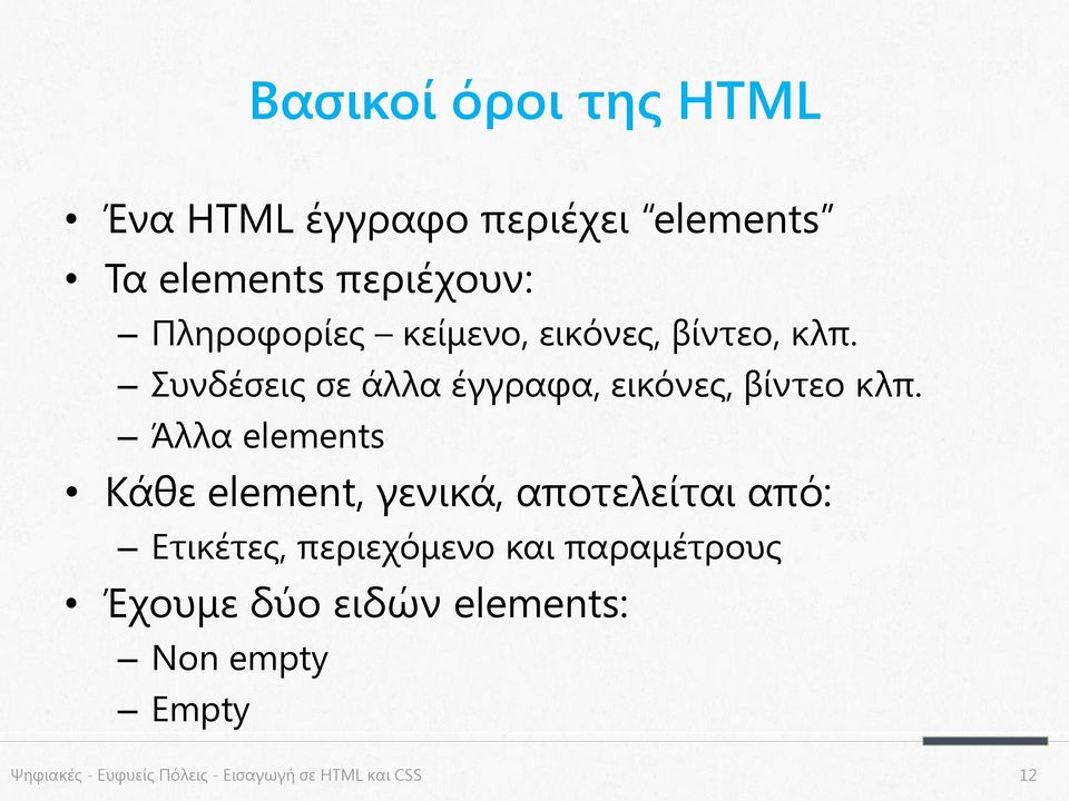 Άλλα elements Κάθε element, γενικά, αποτελείται από: Ετικέτες, περιεχόμενο και