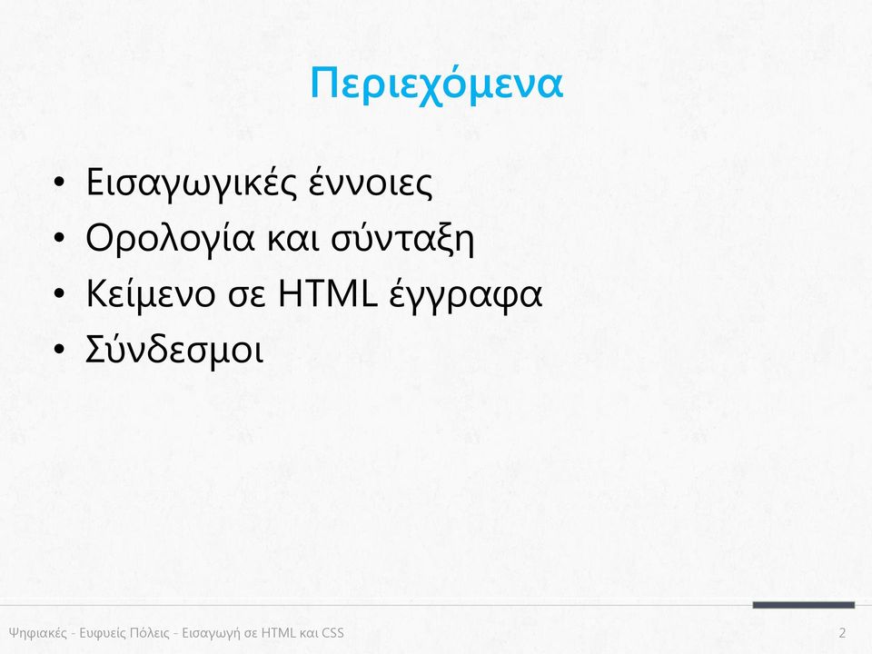 HTML έγγραφα Σύνδεσμοι Ψηφιακές -