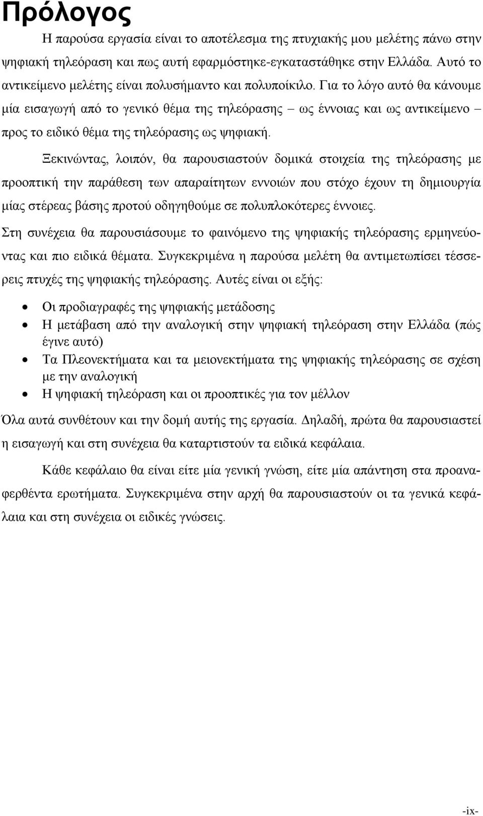 Για το λόγο αυτό θα κάνουμε μία εισαγωγή από το γενικό θέμα της τηλεόρασης ως έννοιας και ως αντικείμενο προς το ειδικό θέμα της τηλεόρασης ως ψηφιακή.