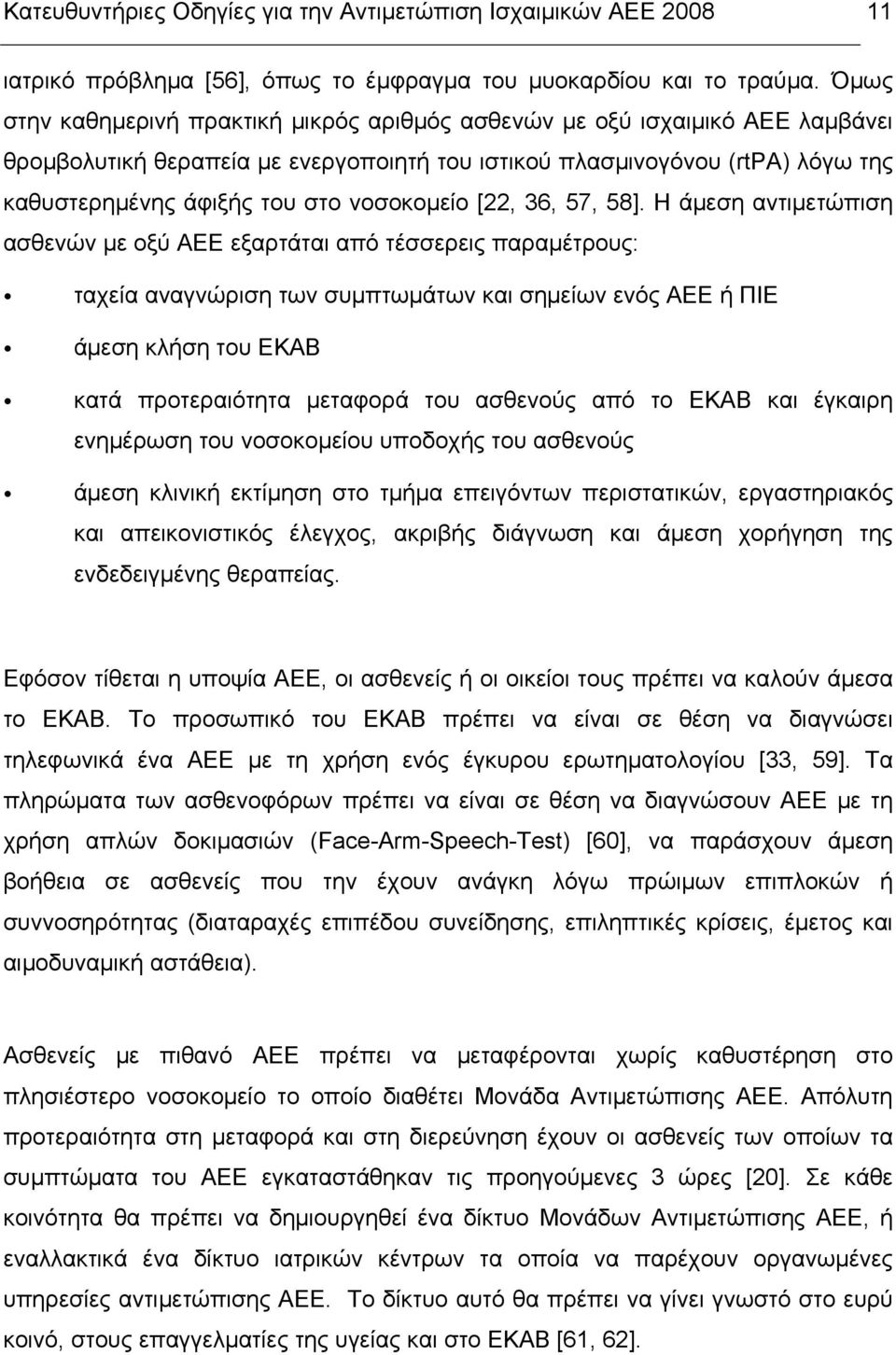 νοσοκοµείο [22, 36, 57, 58].