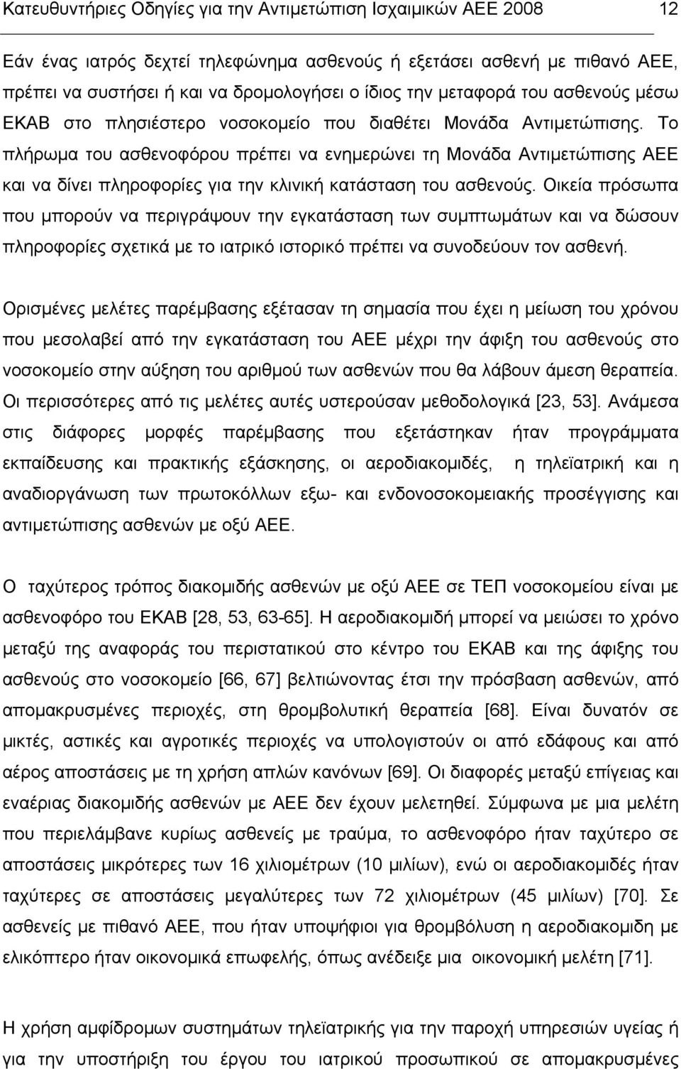 Το πλήρωµα του ασθενοφόρου πρέπει να ενηµερώνει τη Μονάδα Αντιµετώπισης ΑΕΕ και να δίνει πληροφορίες για την κλινική κατάσταση του ασθενούς.