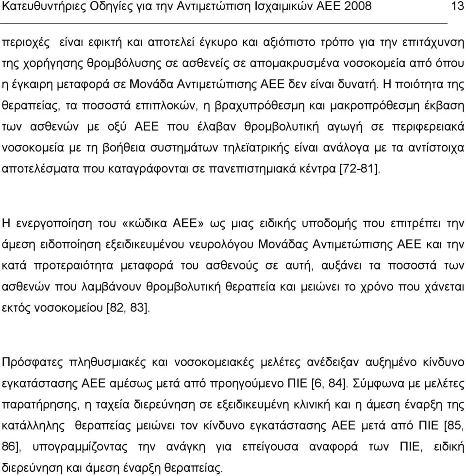 Η ποιότητα της θεραπείας, τα ποσοστά επιπλοκών, η βραχυπρόθεσµη και µακροπρόθεσµη έκβαση των ασθενών µε οξύ ΑΕΕ που έλαβαν θροµβολυτική αγωγή σε περιφερειακά νοσοκοµεία µε τη βοήθεια συστηµάτων
