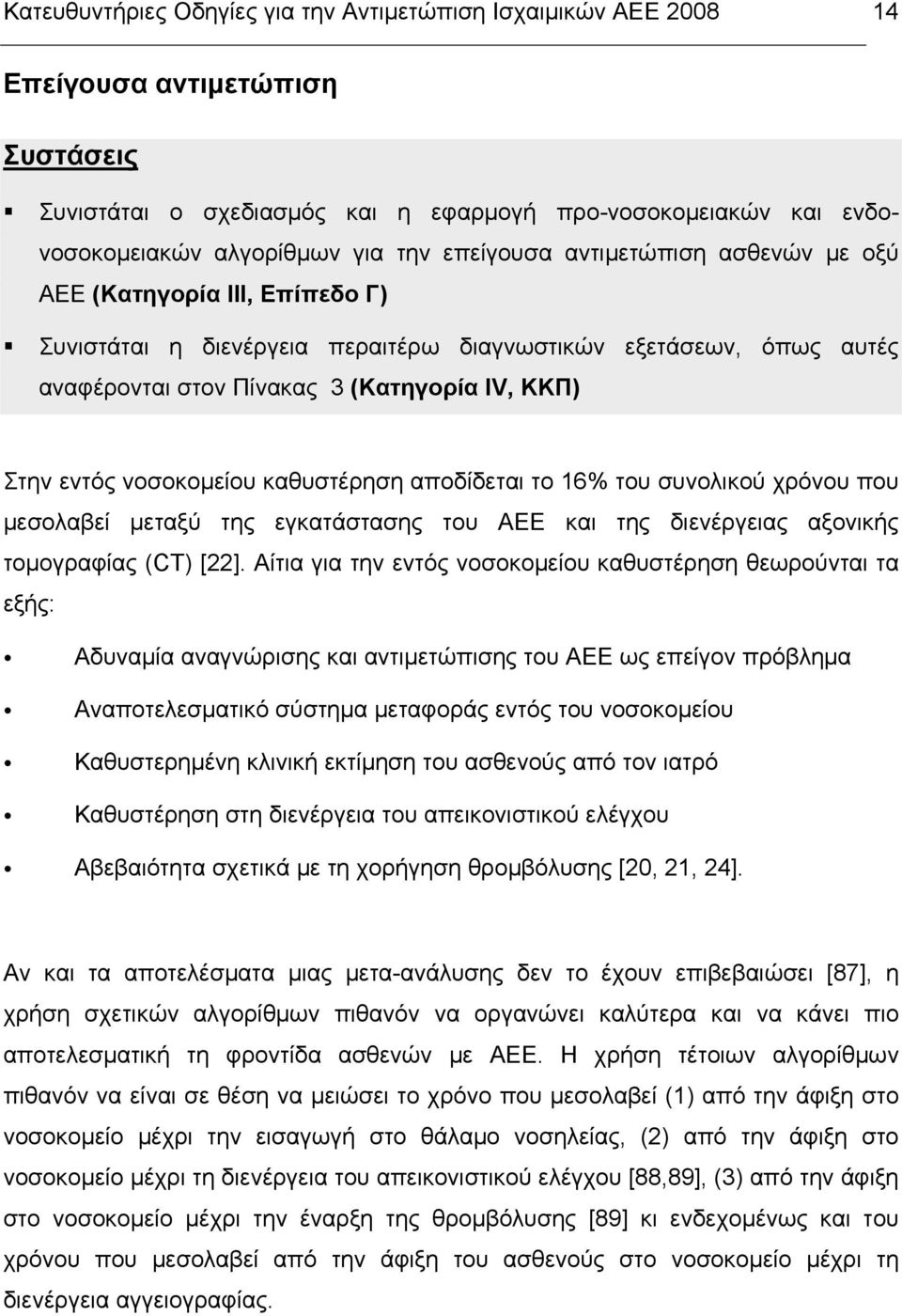 νοσοκοµείου καθυστέρηση αποδίδεται το 16% του συνολικού χρόνου που µεσολαβεί µεταξύ της εγκατάστασης του ΑΕΕ και της διενέργειας αξονικής τοµογραφίας (CT) [22].