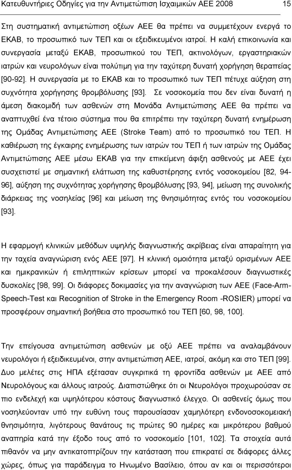 Η συνεργασία µε το ΕΚΑΒ και το προσωπικό των ΤΕΠ πέτυχε αύξηση στη συχνότητα χορήγησης θροµβόλυσης [93].