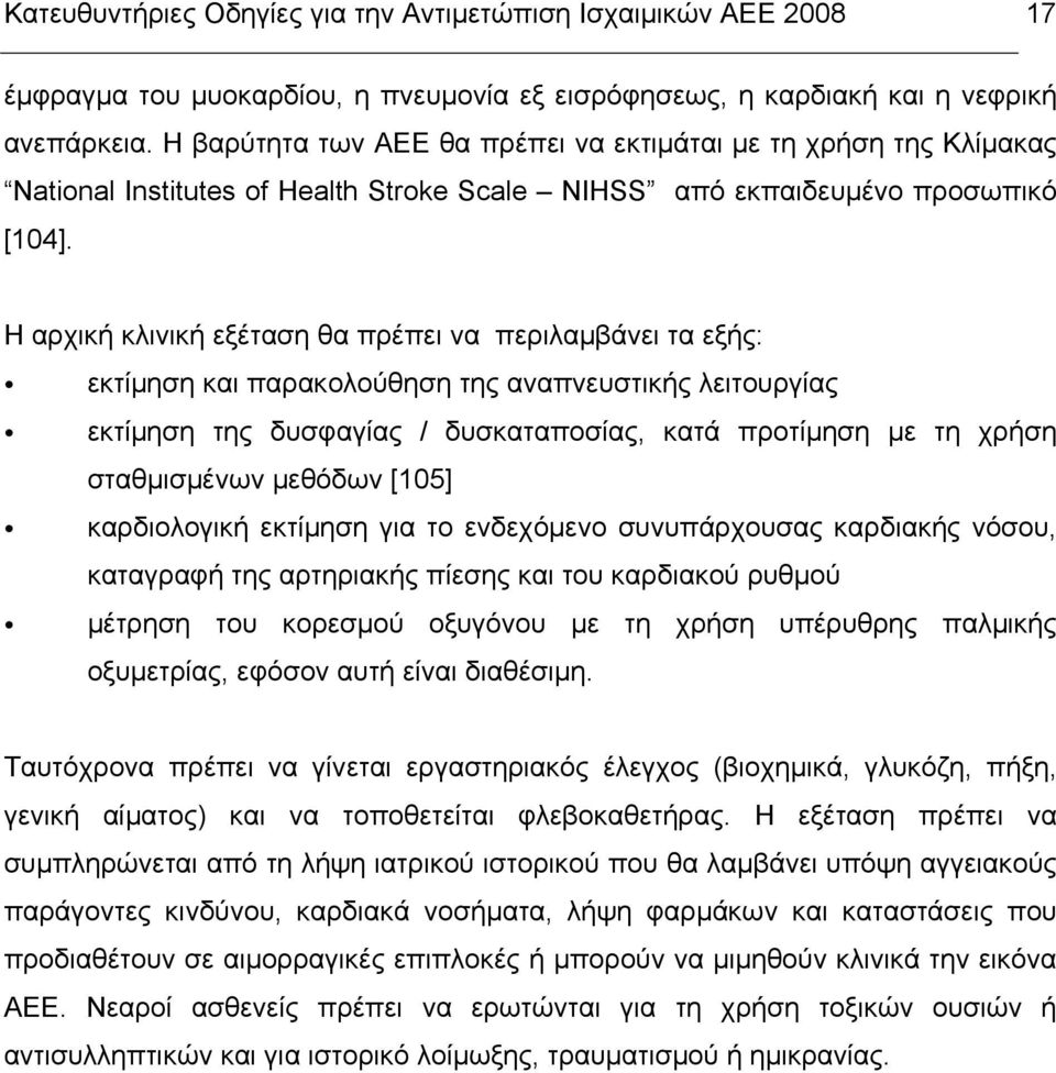 Η αρχική κλινική εξέταση θα πρέπει να περιλαµβάνει τα εξής: εκτίµηση και παρακολούθηση της αναπνευστικής λειτουργίας εκτίµηση της δυσφαγίας / δυσκαταποσίας, κατά προτίµηση µε τη χρήση σταθµισµένων