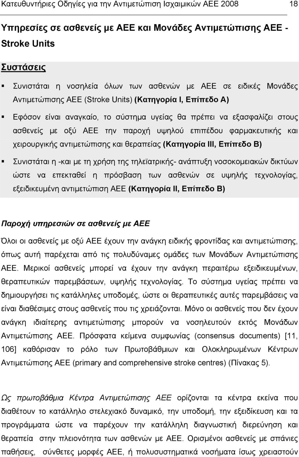 φαρµακευτικής και χειρουργικής αντιµετώπισης και θεραπείας (Κατηγορία III, Επίπεδο B) Συνιστάται η -και µε τη χρήση της τηλεϊατρικής- ανάπτυξη νοσοκοµειακών δικτύων ώστε να επεκταθεί η πρόσβαση των