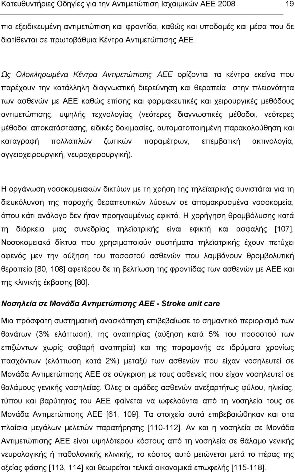 και χειρουργικές µεθόδους αντιµετώπισης, υψηλής τεχνολογίας (νεότερες διαγνωστικές µέθοδοι, νεότερες µέθοδοι αποκατάστασης, ειδικές δοκιµασίες, αυτοµατοποιηµένη παρακολούθηση και καταγραφή πολλαπλών