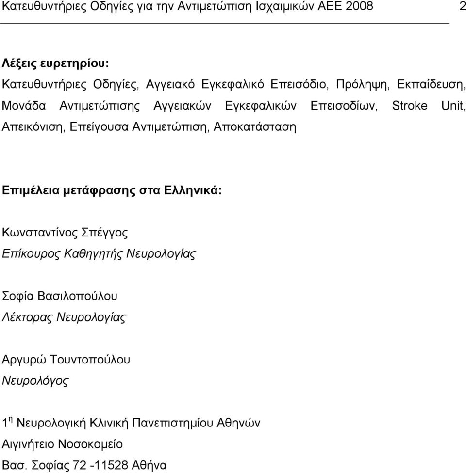 Αντιµετώπιση, Αποκατάσταση Επιµέλεια µετάφρασης στα Ελληνικά: Κωνσταντίνος Σπέγγος Επίκουρος Καθηγητής Νευρολογίας Σοφία