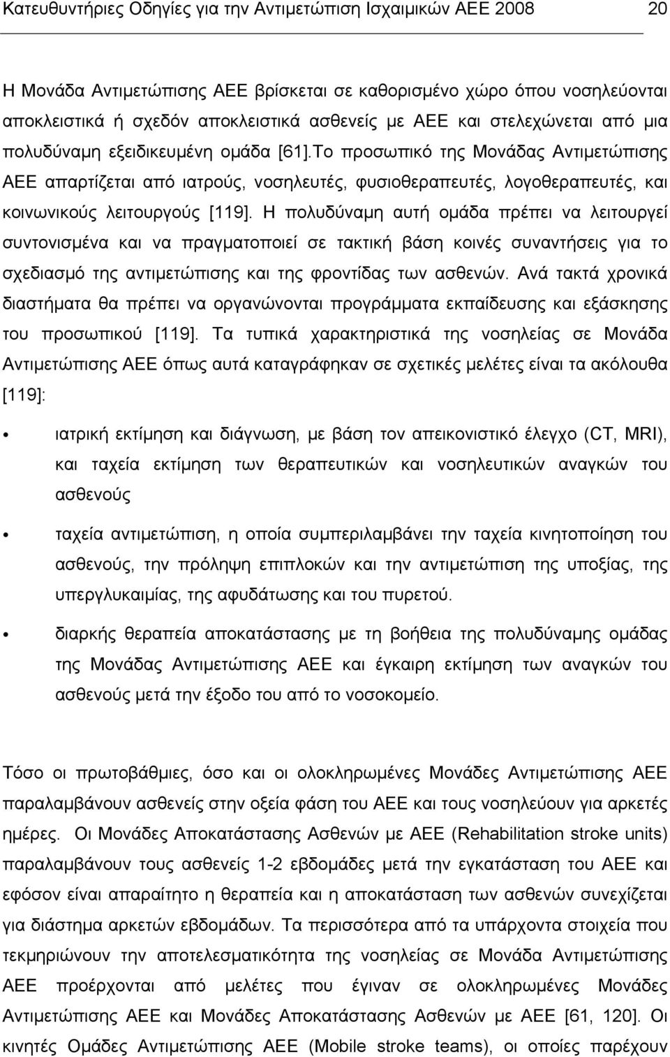 Το προσωπικό της Μονάδας Αντιµετώπισης ΑΕΕ απαρτίζεται από ιατρούς, νοσηλευτές, φυσιοθεραπευτές, λογοθεραπευτές, και κοινωνικούς λειτουργούς [119].