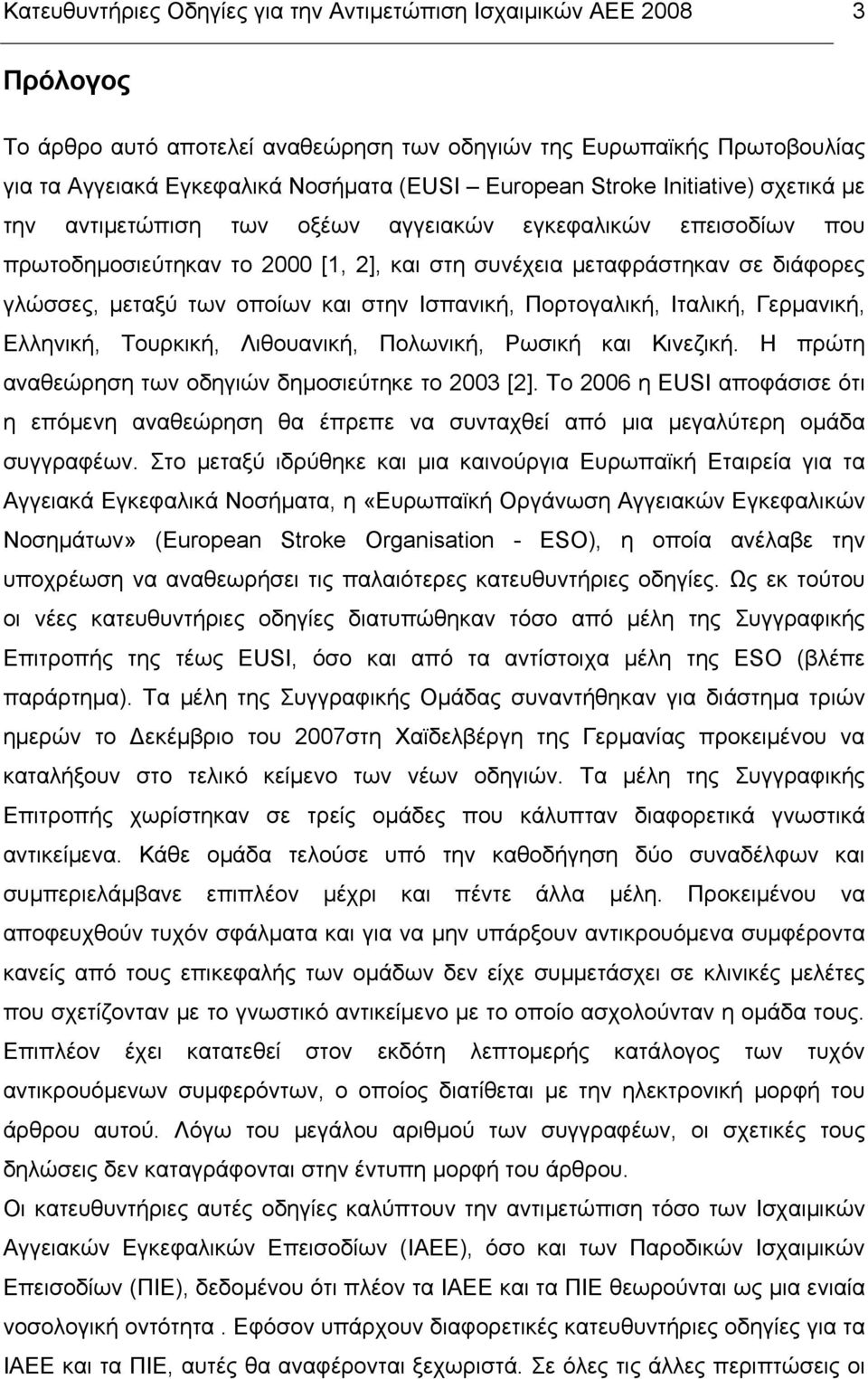 και στην Ισπανική, Πορτογαλική, Ιταλική, Γερµανική, Ελληνική, Τουρκική, Λιθουανική, Πολωνική, Ρωσική και Κινεζική. Η πρώτη αναθεώρηση των οδηγιών δηµοσιεύτηκε το 2003 [2].