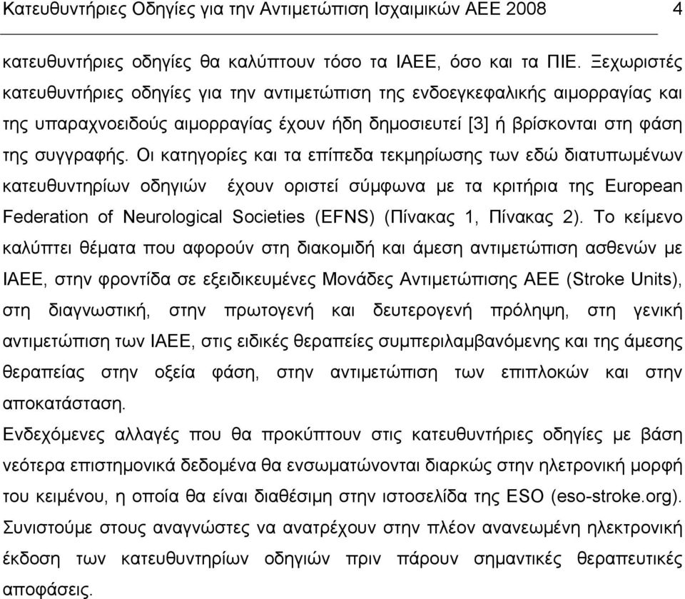 Οι κατηγορίες και τα επίπεδα τεκµηρίωσης των εδώ διατυπωµένων κατευθυντηρίων οδηγιών έχουν οριστεί σύµφωνα µε τα κριτήρια της European Federation of Neurological Societies (EFNS) (Πίνακας 1, Πίνακας