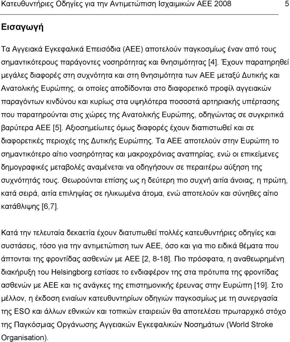 Έχουν παρατηρηθεί µεγάλες διαφορές στη συχνότητα και στη θνησιµότητα των ΑΕΕ µεταξύ Δυτικής και Ανατολικής Ευρώπης, οι οποίες αποδίδονται στο διαφορετικό προφίλ αγγειακών παραγόντων κινδύνου και