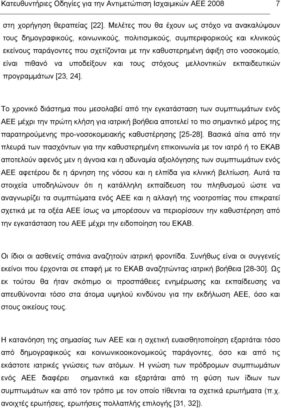 νοσοκοµείο, είναι πιθανό να υποδείξουν και τους στόχους µελλοντικών εκπαιδευτικών προγραµµάτων [23, 24].