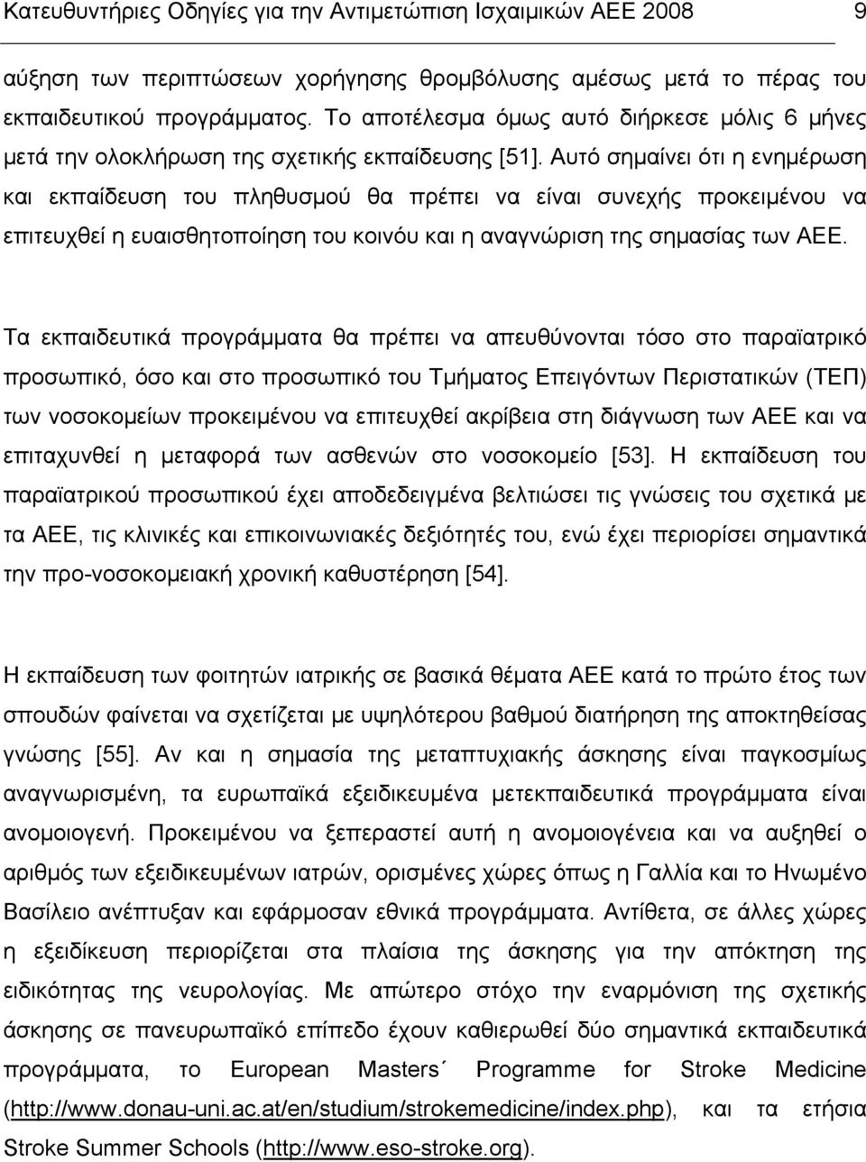 Αυτό σηµαίνει ότι η ενηµέρωση και εκπαίδευση του πληθυσµού θα πρέπει να είναι συνεχής προκειµένου να επιτευχθεί η ευαισθητοποίηση του κοινόυ και η αναγνώριση της σηµασίας των ΑΕΕ.