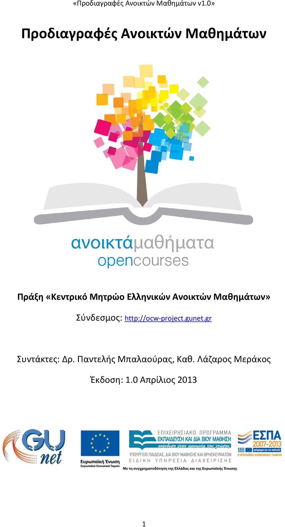 http://ocw-project.gunet.gr Συντάκτες: Δρ.