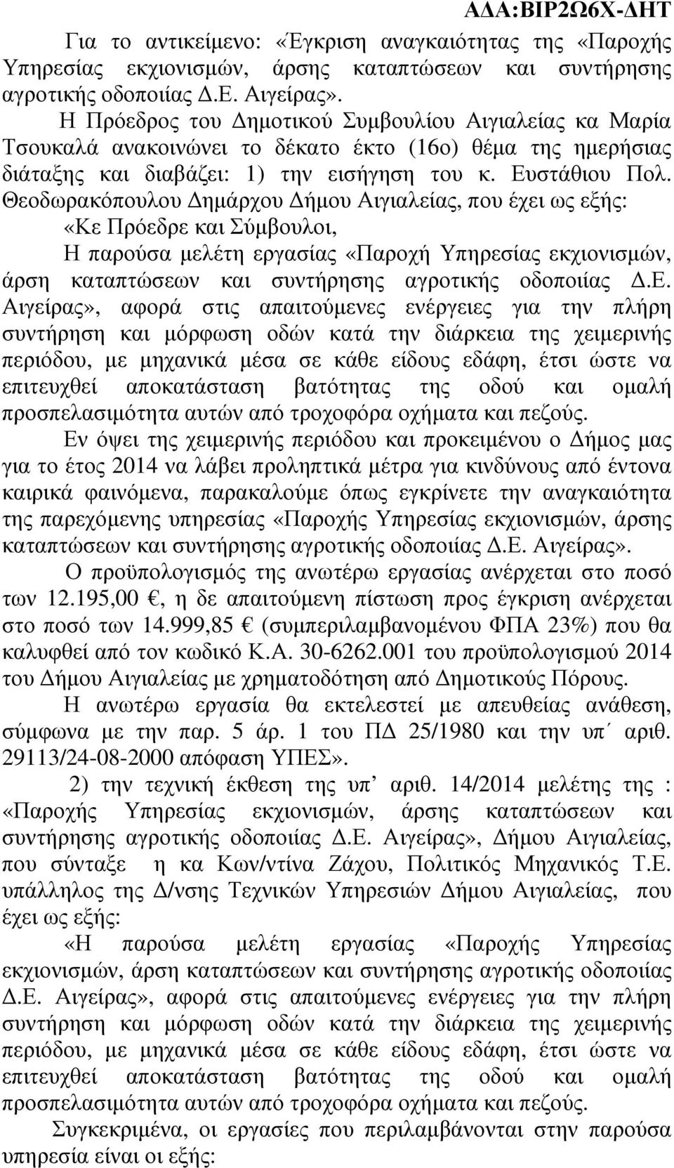 Θεοδωρακόπουλου ηµάρχου ήµου Αιγιαλείας, που έχει ως εξής: «Κε Πρόεδρε και Σύµβουλοι, Η παρούσα µελέτη εργασίας «Παροχή Υπηρεσίας εκχιονισµών, άρση καταπτώσεων και συντήρησης αγροτικής οδοποιίας.ε.