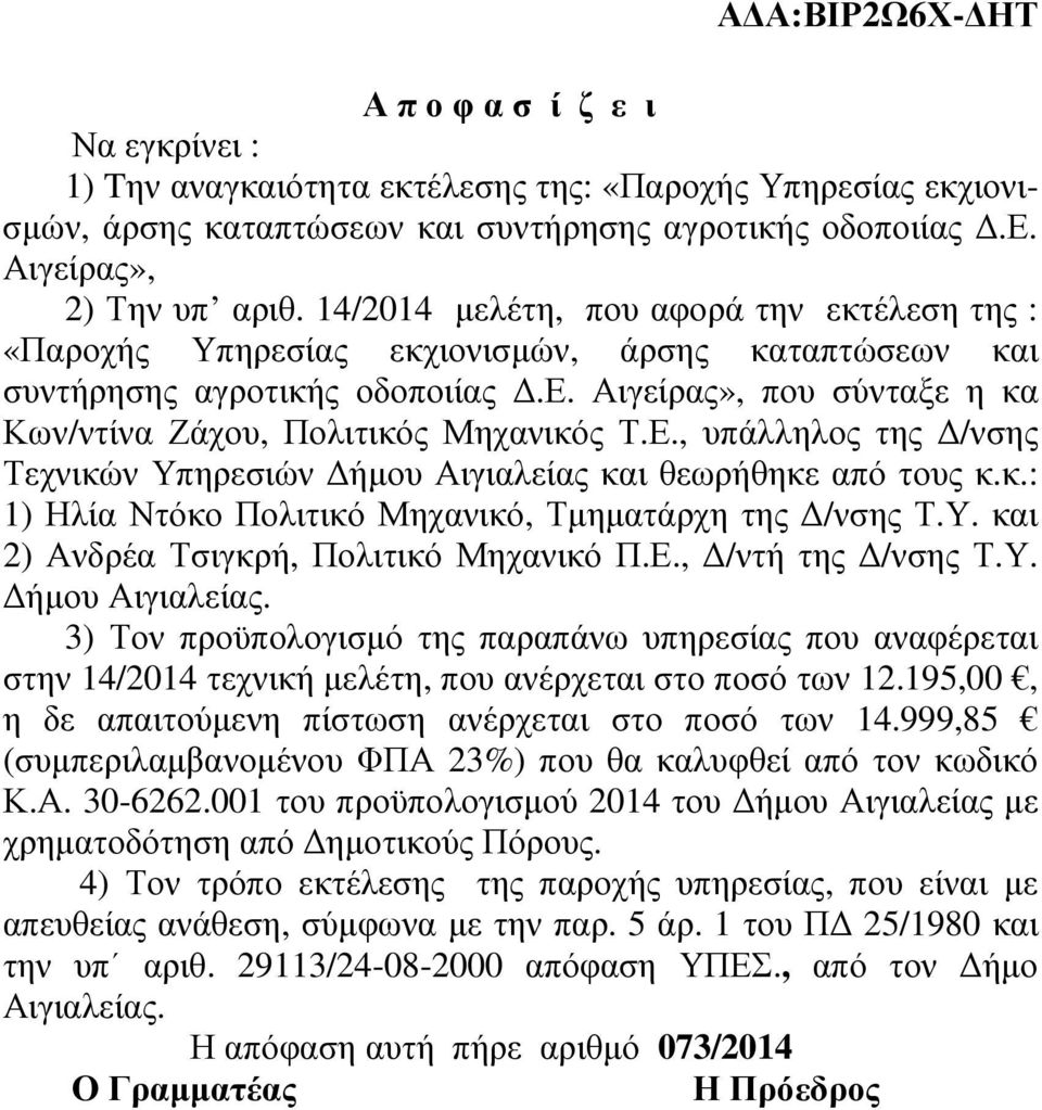 Ε., υπάλληλος της /νσης Τεχνικών Υπηρεσιών ήµου Αιγιαλείας και θεωρήθηκε από τους κ.κ.: 1) Ηλία Ντόκο Πολιτικό Μηχανικό, Τµηµατάρχη της /νσης Τ.Υ. και 2) Ανδρέα Τσιγκρή, Πολιτικό Μηχανικό Π.Ε., /ντή της /νσης Τ.