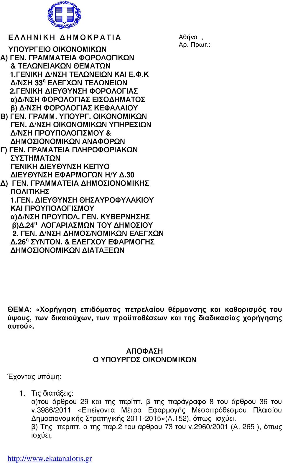 /ΝΣΗ ΟΙΚΟΝΟΜΙΚΩΝ ΥΠΗΡΕΣΙΩΝ /ΝΣΗ ΠΡΟΥΠΟΛΟΓΙΣΜΟΥ & ΗΜΟΣΙΟΝΟΜΙΚΩΝ ΑΝΑΦΟΡΩΝ Γ) ΓΕΝ. ΓΡΑΜΑΤΕΙΑ ΠΛΗΡΟΦΟΡΙΑΚΩΝ ΣΥΣΤΗΜΑΤΩΝ ΓΕΝΙΚΗ ΙΕΥΘΥΝΣΗ ΚΕΠΥΟ ΙΕΥΘΥΝΣΗ ΕΦΑΡΜΟΓΩΝ Η/Υ.30 ) ΓΕΝ.