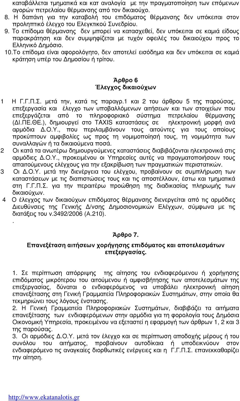 To επίδοµα θέρµανσης δεν µπορεί να κατασχεθεί, δεν υπόκειται σε καµιά είδους παρακράτηση και δεν συµψηφίζεται µε τυχόν οφειλές του δικαιούχου προς το Ελληνικό ηµόσιο. 10.