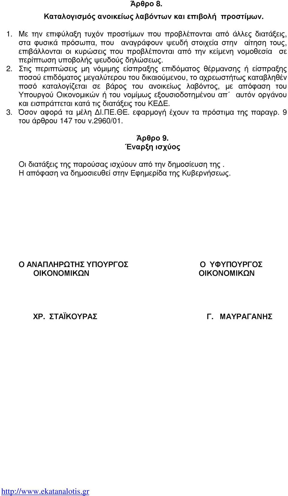 νοµοθεσία σε περίπτωση υποβολής ψευδούς δηλώσεως. 2.