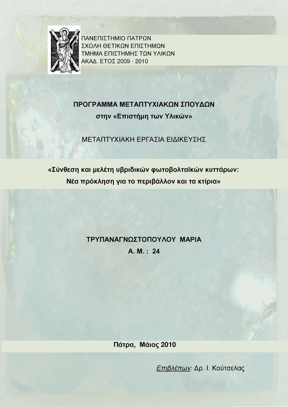 ΕΡΓΑΣΙΑ ΕΙΔΙΚΕΥΣΗΣ «Σύνθεση και μελέτη υβριδικών φωτοβολταϊκών κυττάρων: Νέα πρόκληση για