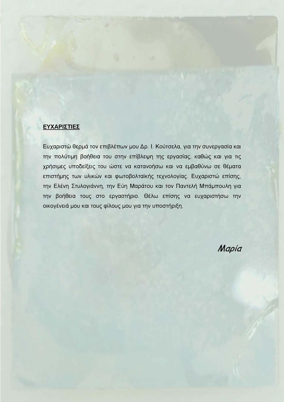 υποδείξεις του ώστε να κατανοήσω και να εμβαθύνω σε θέματα επιστήμης των υλικών και φωτοβολταϊκής τεχνολογίας.