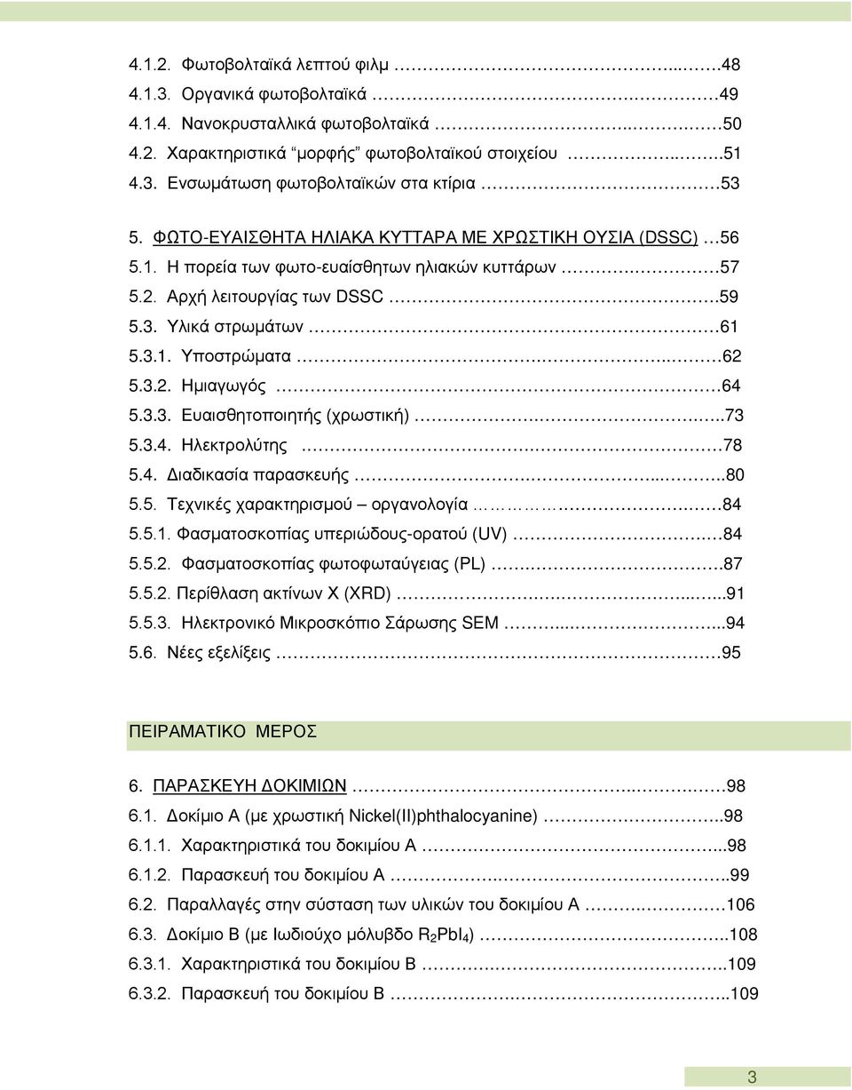 3.3. Ευαισθητοποιητής (χρωστική)....73 5.3.4. Ηλεκτρολύτης.. 78 5.4. Διαδικασία παρασκευής......80 5.5. Τεχνικές χαρακτηρισμού οργανολογία.. 84 5.5.1. Φασματοσκοπίας υπεριώδους-ορατού (UV). 84 5.5.2.