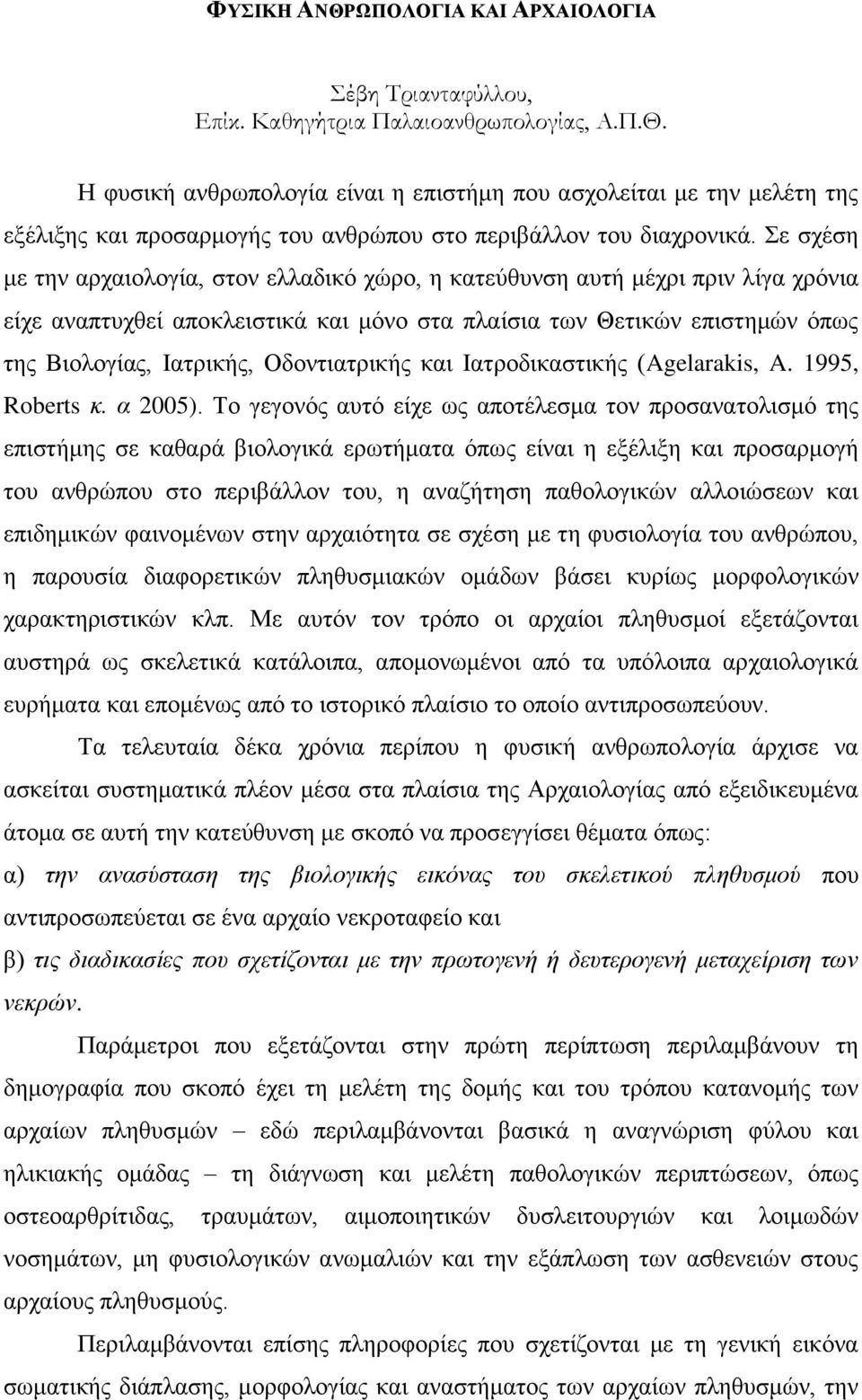 Οδοντιατρικής και Ιατροδικαστικής (Agelarakis, A. 1995, Roberts κ. α 2005).