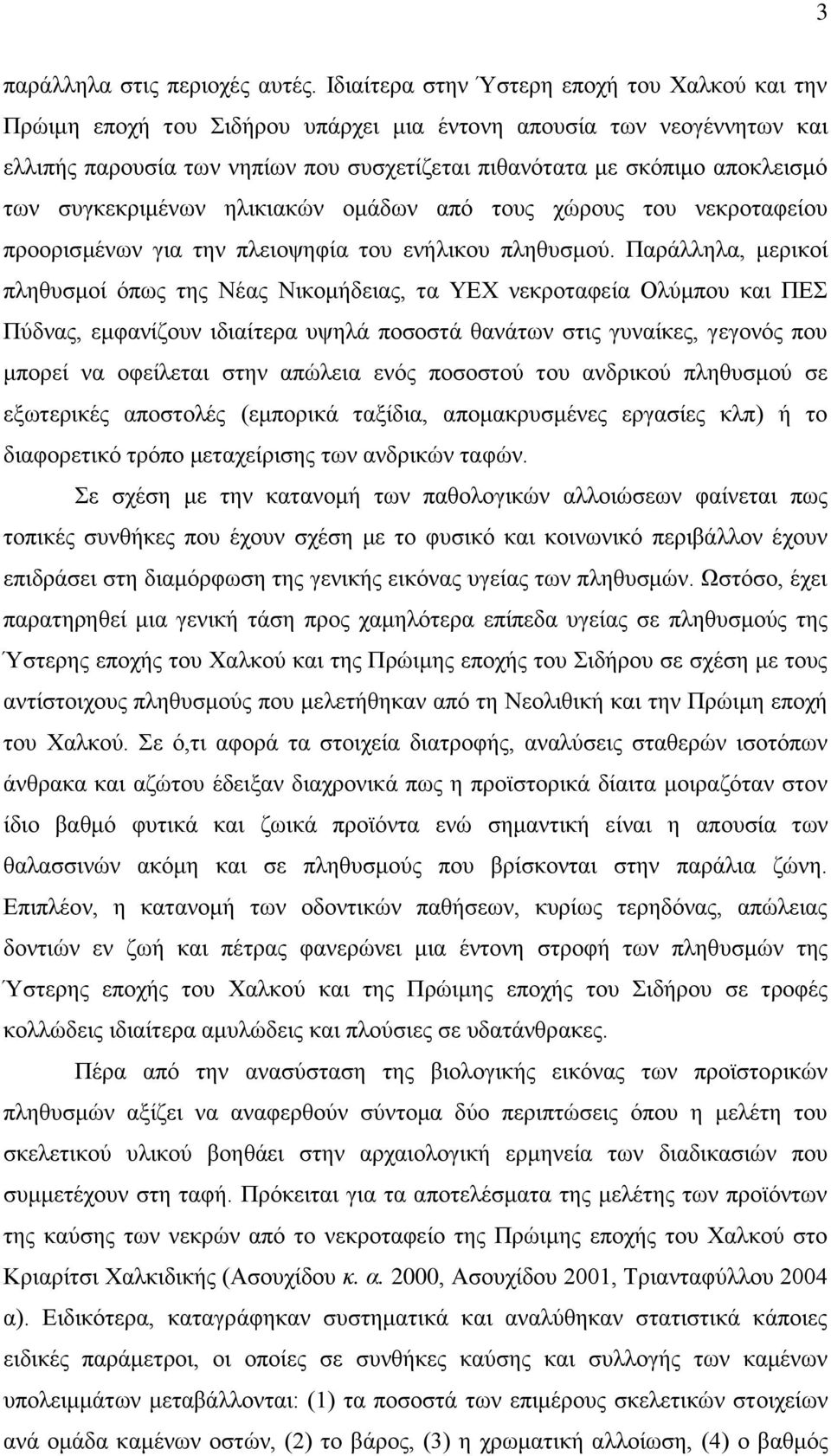 των συγκεκριμένων ηλικιακών ομάδων από τους χώρους του νεκροταφείου προορισμένων για την πλειοψηφία του ενήλικου πληθυσμού.