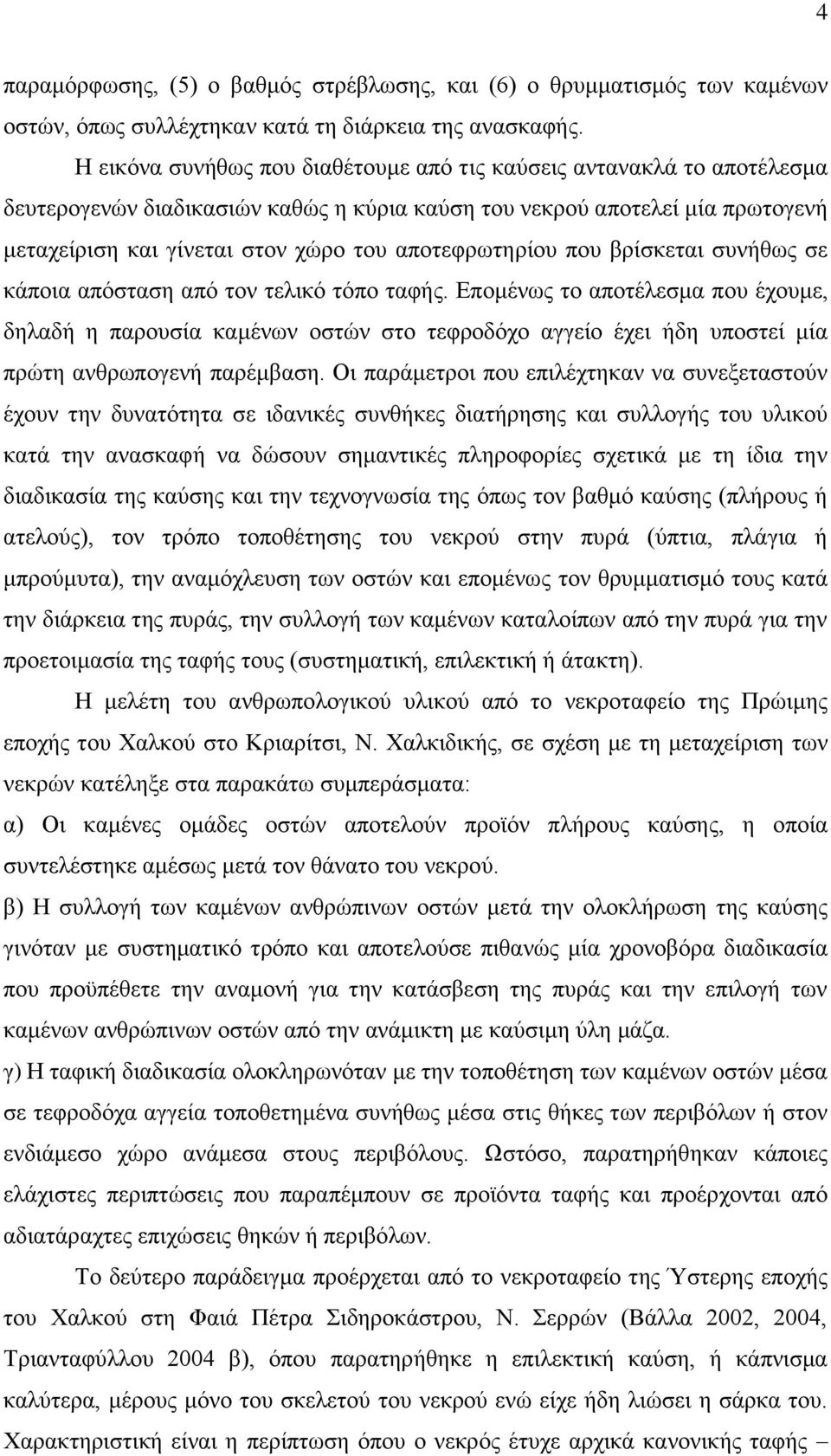 αποτεφρωτηρίου που βρίσκεται συνήθως σε κάποια απόσταση από τον τελικό τόπο ταφής.