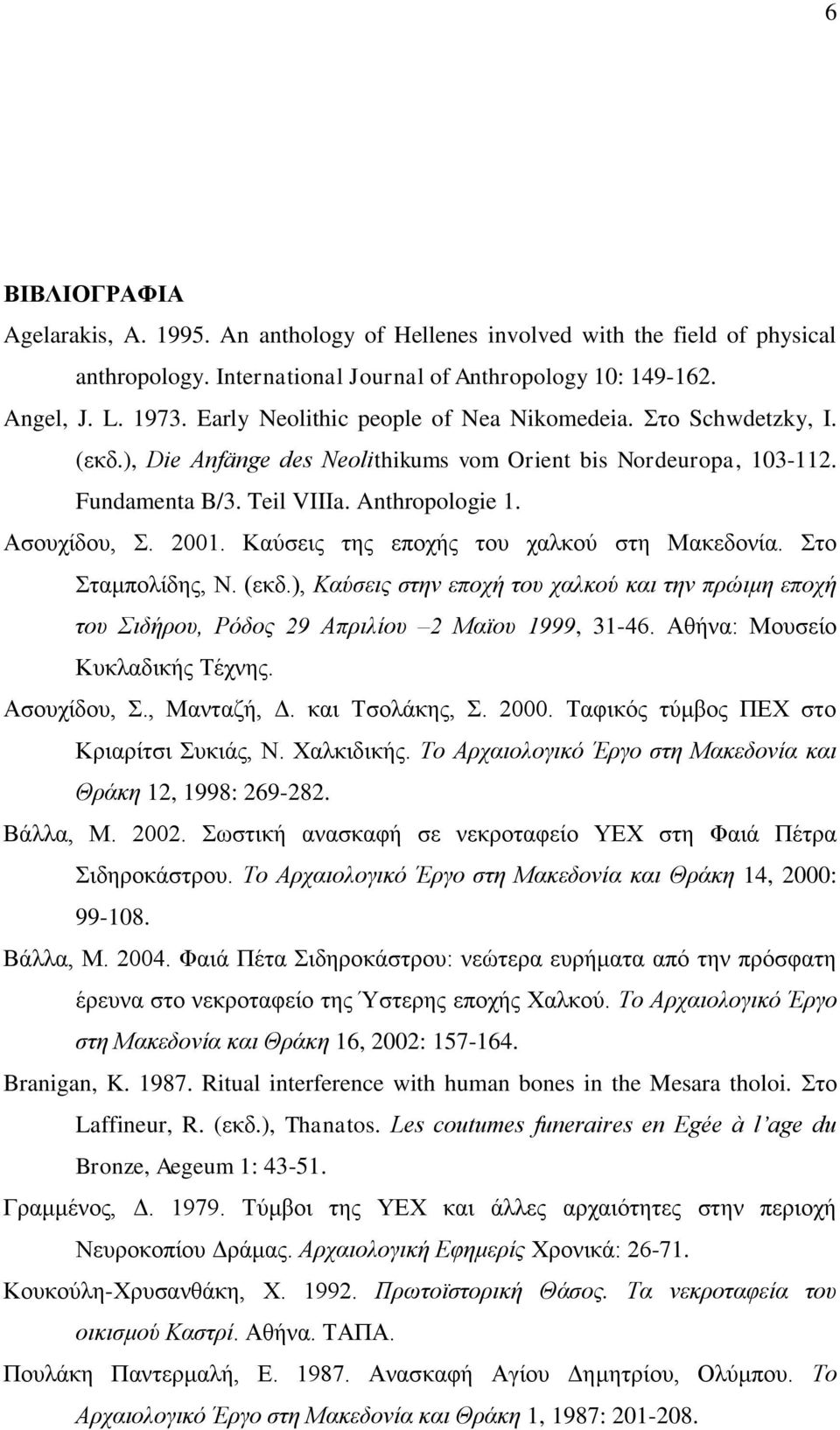 Καύσεις της εποχής του χαλκού στη Μακεδονία. Στο Σταμπολίδης, Ν. (εκδ.), Καύσεις στην εποχή του χαλκού και την πρώιμη εποχή του Σιδήρου, Ρόδος 29 Απριλίου 2 Μαϊου 1999, 31-46.