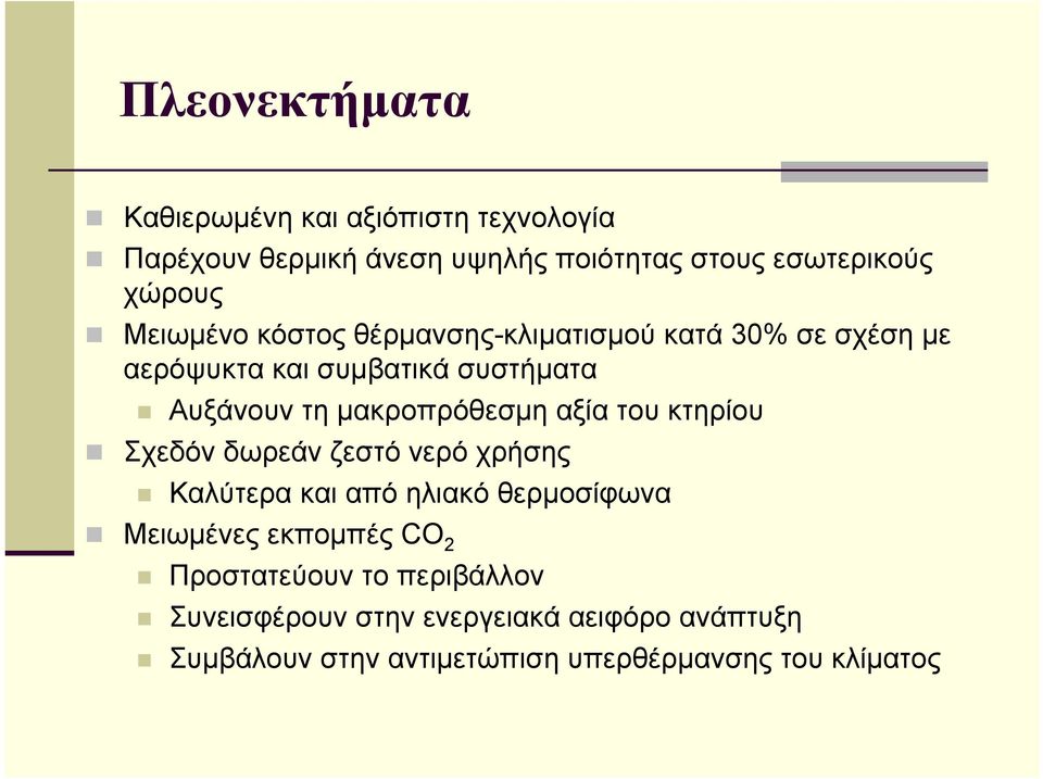 μακροπρόθεσμη αξία του κτηρίου Σχεδόν δωρεάν ζεστό νερό χρήσης Καλύτερα και από ηλιακό θερμοσίφωνα Μειωμένες εκπομπές