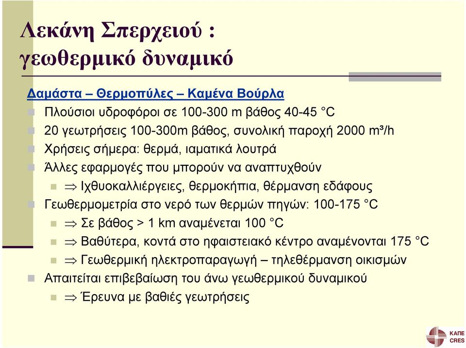 θερμοκήπια, θέρμανση εδάφους Γεωθερμομετρία στο νερό των θερμών πηγών: 100-175 C Σε βάθος > 1 km αναμένεται 100 C Βαθύτερα, κοντά στο