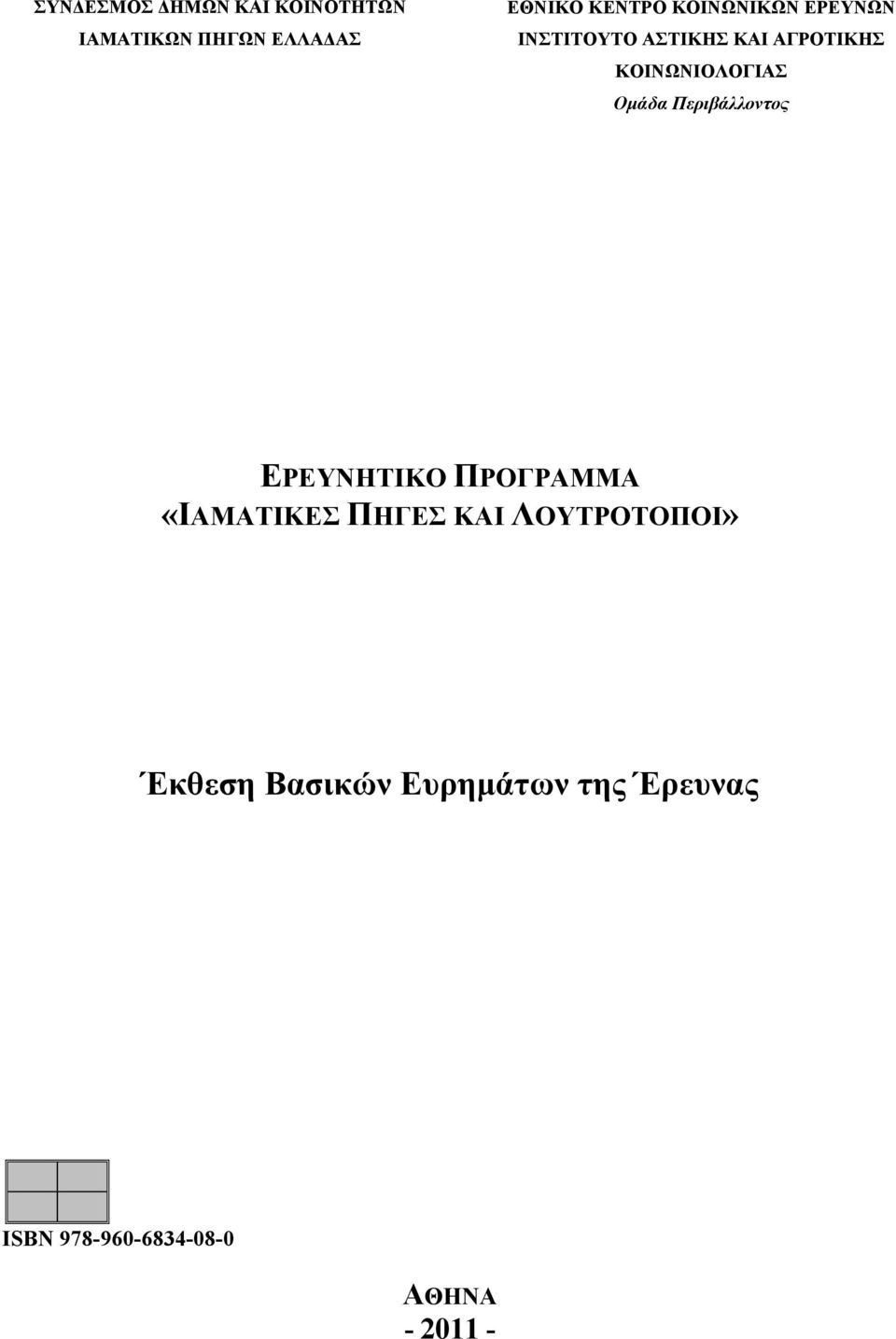 Ομάδα Περιβάλλοντος ΕΡΕΥΝΗΤΙΚΟ ΠΡΟΓΡΑΜΜΑ «ΙΑΜΑΤΙΚΕΣ ΠΗΓΕΣ ΚΑΙ