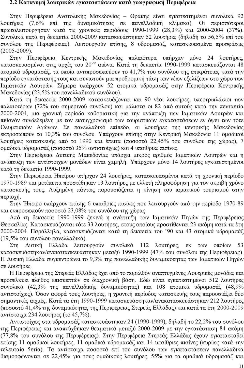 Συνολικά κατά τη δεκαετία 2000-2009 κατασκευάστηκαν 52 λουτήρες (δηλαδή το 56,5% επί του συνόλου της Περιφέρειας). Λειτουργούν επίσης, 8 υδρομασάζ, κατασκευασμένα προσφάτως (2005-2009).