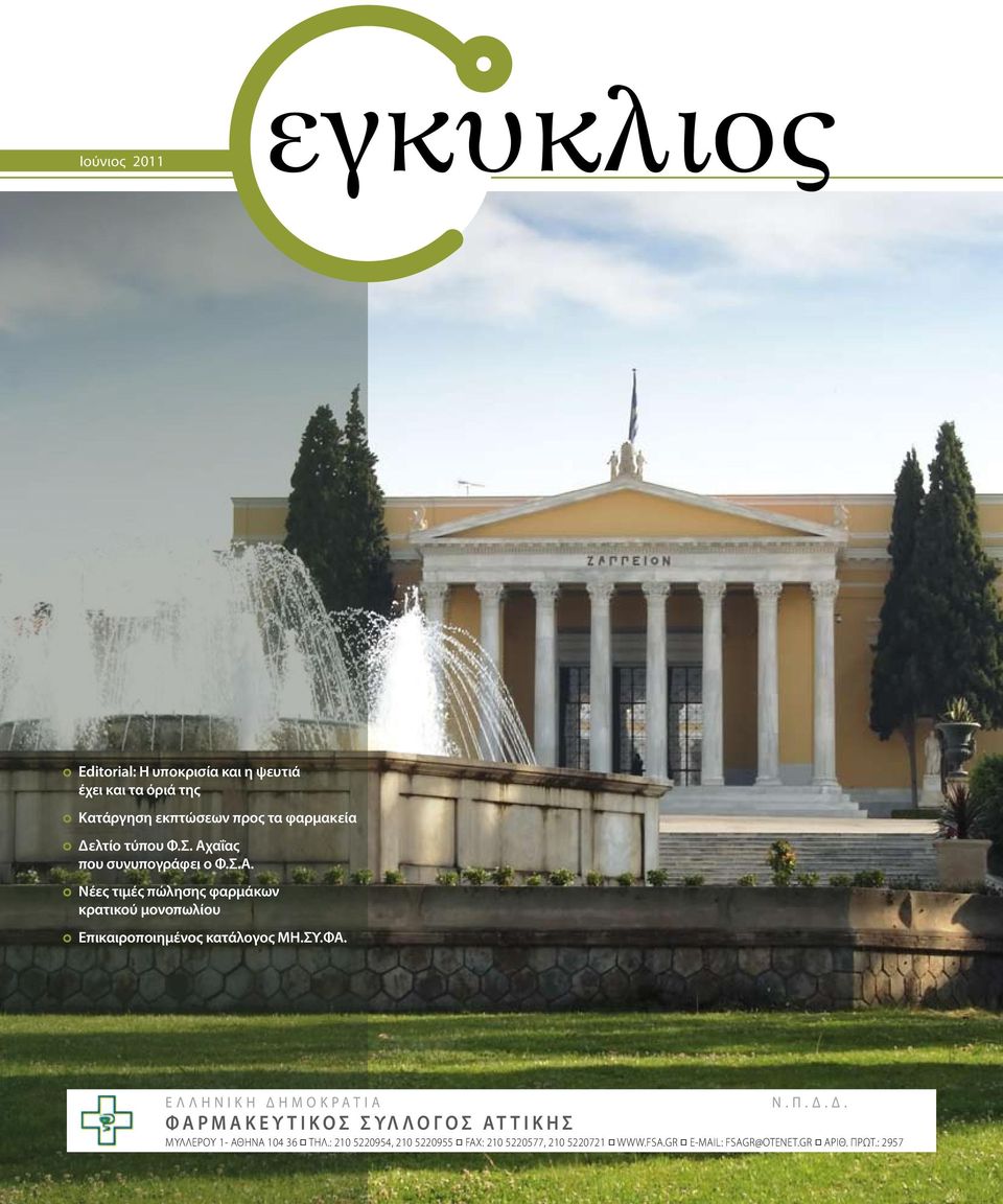 ΦΑ. Ε Λ Λ Η Ν Ι Κ Η Δ Η Μ Ο Κ Ρ Α Τ Ι Α Ν. Π. Δ. Δ. Φ Α Ρ Μ Α Κ Ε Υ Τ Ι Κ Ο Σ Σ ΥΛ Λ Ο Γ Ο Σ Α Τ Τ Ι Κ Η Σ ΜΥΛΛΕΡΟΥ 1- ΑΘΗΝΑ 104 36 ΤΗΛ.