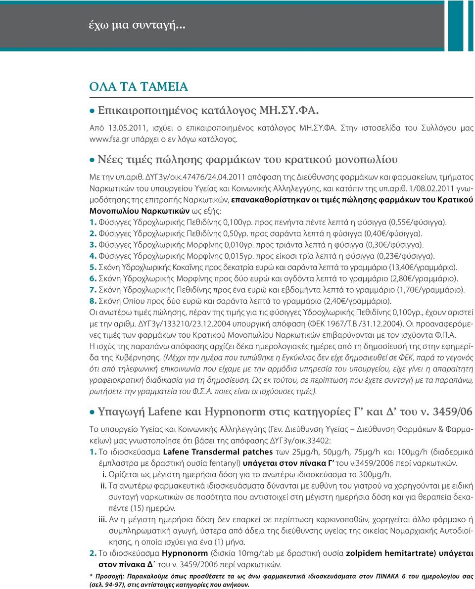 2011 απόφαση της Διεύθυνσης φαρμάκων και φαρμακείων, τμήματος Ναρκωτικών του υπουργείου Υγείας και Κοινωνικής Αλληλεγγύης, και κατόπιν της υπ.αριθ. 1/08.02.