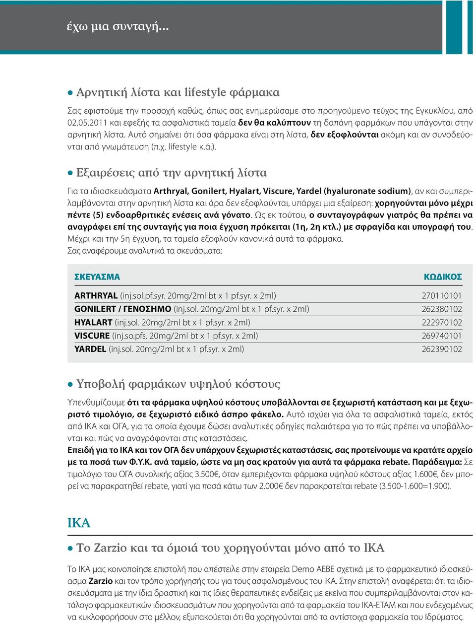 Αυτό σημαίνει ότι όσα φάρμακα είναι στη λίστα, δεν εξοφλούνται ακόμη και αν συνοδεύονται από γνωμάτευση (π.χ. lifestyle κ.ά.).
