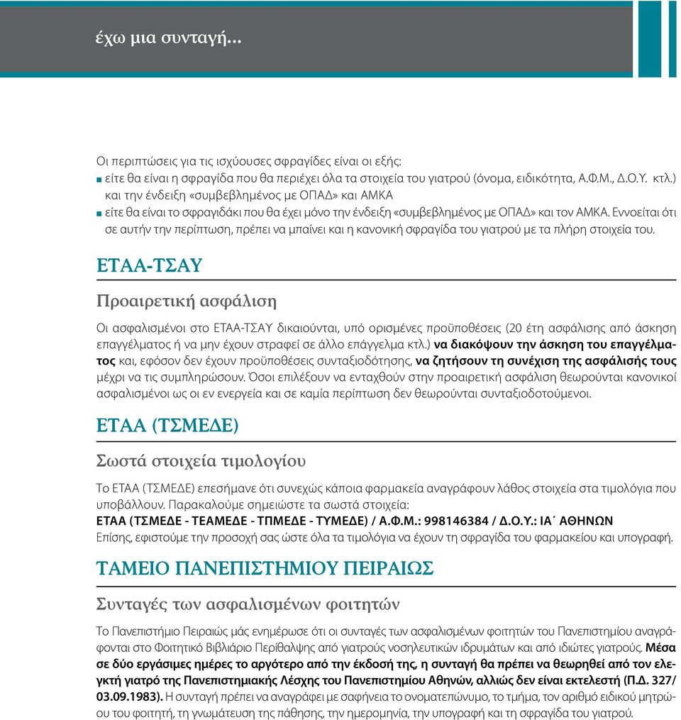 Εννοείται ότι σε αυτήν την περίπτωση, πρέπει να μπαίνει και η κανονική σφραγίδα του γιατρού με τα πλήρη στοιχεία του.