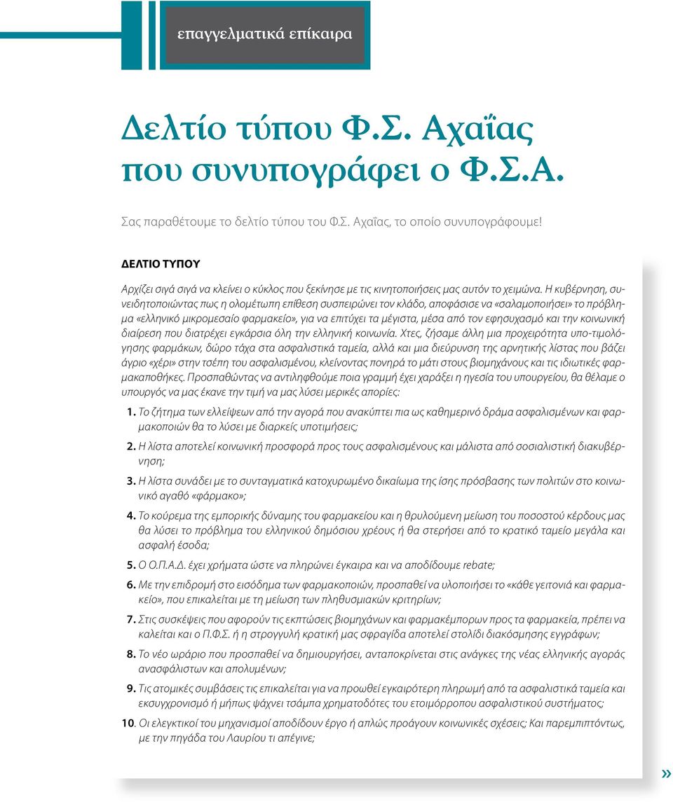 Η κυβέρνηση, συνειδητοποιώντας πως η ολομέτωπη επίθεση συσπειρώνει τον κλάδο, αποφάσισε να «σαλαμοποιήσει» το πρόβλημα «ελληνικό μικρομεσαίο φαρμακείο», για να επιτύχει τα μέγιστα, μέσα από τον
