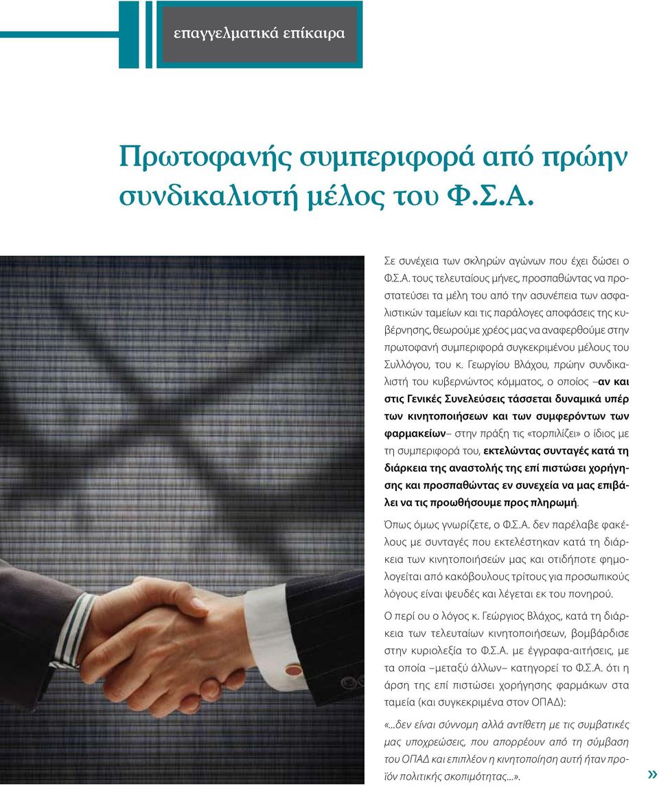 τους τελευταίους μήνες, προσπαθώντας να προστατεύσει τα μέλη του από την ασυνέπεια των ασφαλιστικών ταμείων και τις παράλογες αποφάσεις της κυβέρνησης, θεωρούμε χρέος μας να αναφερθούμε στην