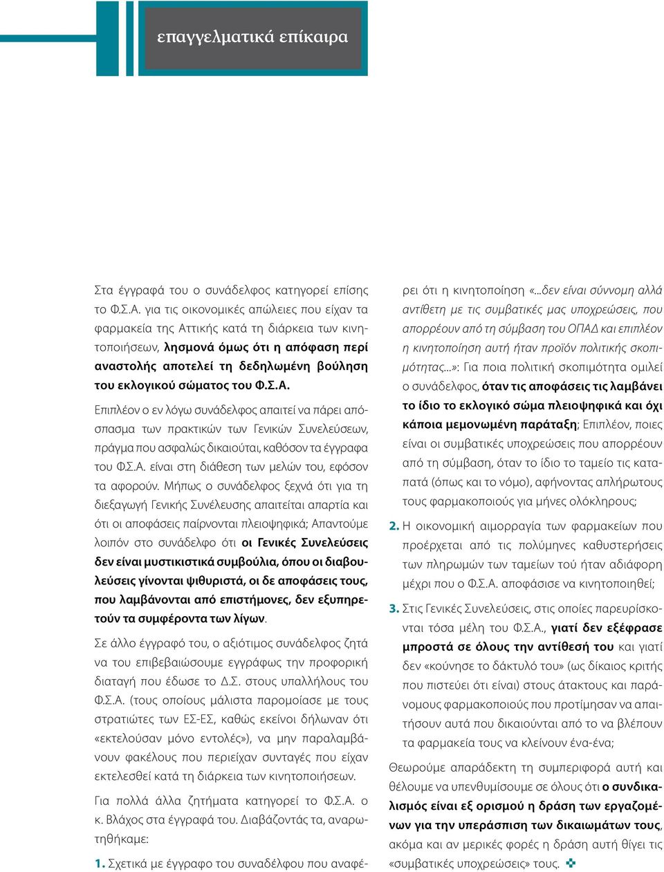 Φ.Σ.Α. Επιπλέον ο εν λόγω συνάδελφος απαιτεί να πάρει απόσπασμα των πρακτικών των Γενικών Συνελεύσεων, πράγμα που ασφαλώς δικαιούται, καθόσον τα έγγραφα του Φ.Σ.Α. είναι στη διάθεση των μελών του, εφόσον τα αφορούν.