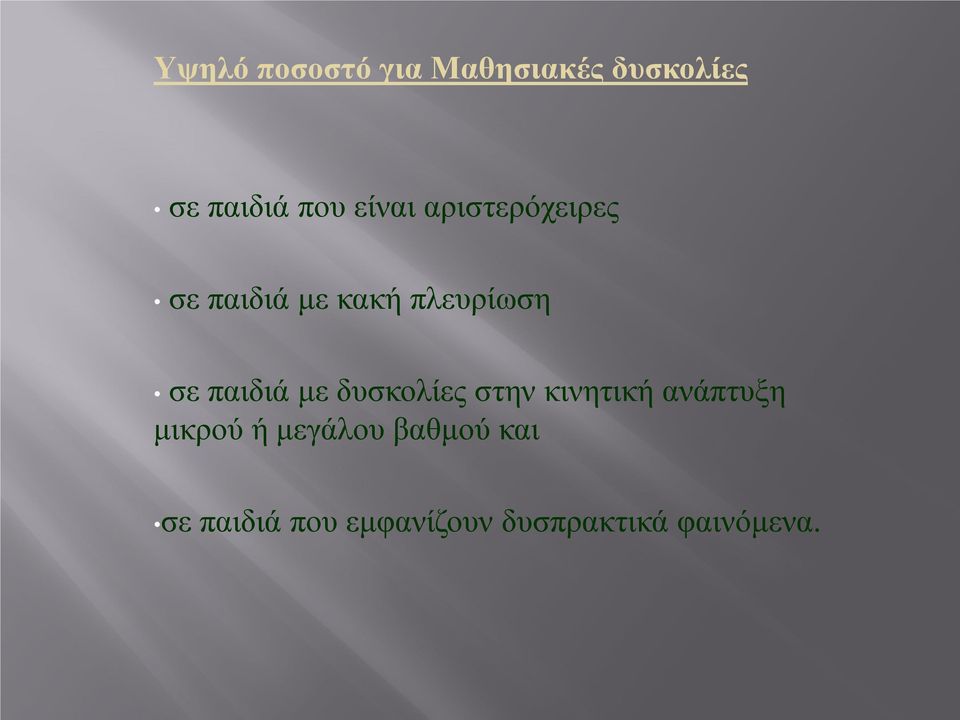 παιδιά με δυσκολίες στην κινητική ανάπτυξη μικρού ή