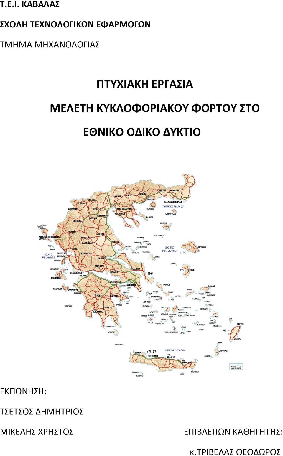 ΜΗΧΑΝΟΛΟΓΙΑΣ ΠΤΥΧΙΑΚΗ ΕΡΓΑΣΙΑ ΜΕΛΕΤΗ ΚΥΚΛΟΦΟΡΙΑΚΟΥ